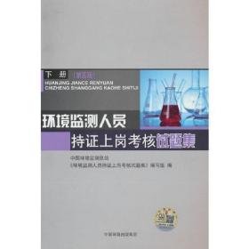 正版 环境监测人员持证上岗考核试题集 下册(第5版) 中国环境监测总站 9787511149985