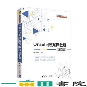 Oracle数据库教程第二2版赵明渊清华大学9787302543619