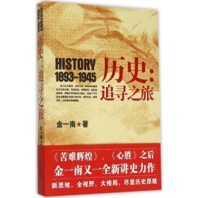 全新正版 历史--追寻之旅(1893-1945) 金一南 9787535481368 长江文艺出版社