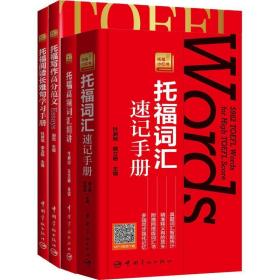 托福·托福备基础(4册) 外语－托福 谢侃