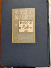 民国文献资料丛编 民国时期浙江省地方议会史料续编 第一册544页，涉及很多议案，议员。具体看详细目录
第一届第一次临时会文牍（1913年），涉及平湖县，牛税，太平县（温岭），绍兴明道女子师范，钱江义渡，渔业宁波台州温州渔团捐。镇海，玉环。安吉、长兴取缔竹筏。南田、象山县域调整。苏五属食盐案