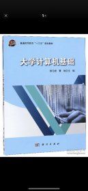 大学计算机基础 曹旭 科学出版社 2019年8月 9787030616463