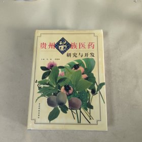 贵州苗族医药研究与开发