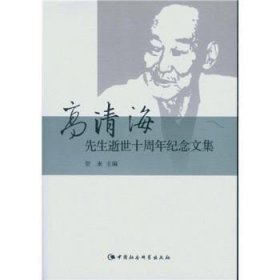 【正版新书】 高清海先生逝世十周年纪念文集 贺来 中国社会科学出版社
