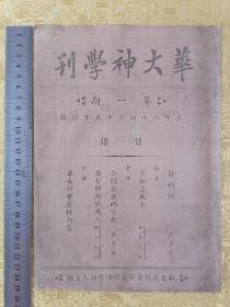 稀见！第一期【创刊号】民国 大16开本【华大神学刊】一册全
