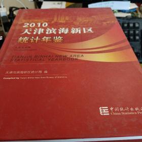 天津滨海新区统计年鉴（2010）