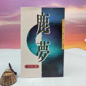 台湾三民书局版 康正果《鹿梦－三民丛刊189》（锁线胶订）