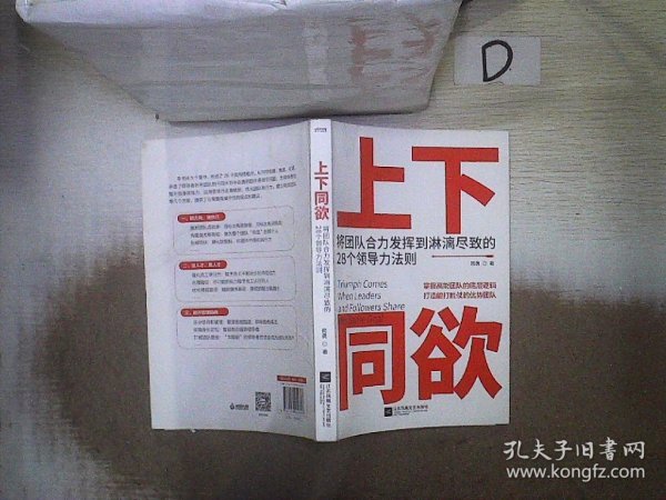 上下同欲:将团队合力发挥到淋漓尽致的28个领导力法则南勇 著/ 江苏凤凰文