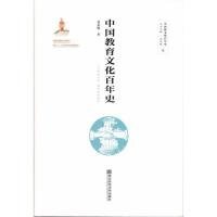 【正版书籍】中国教育文化百年史