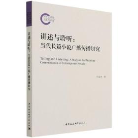 讲述与聆听：当代长篇小说广播传播研究刘成勇中国社会科学出版社