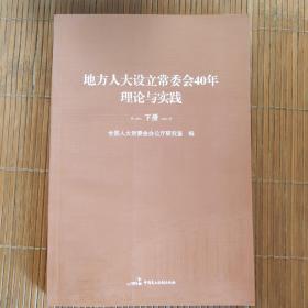 地方人大设立常委会40年理论与实践