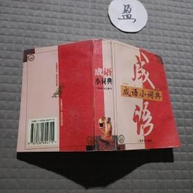 成语小词典