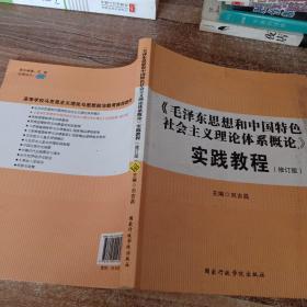 毛泽东思想和中国特色社会主义理论体系概论实践教程修订版