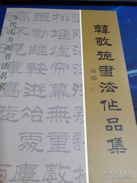 其他出版时间:不详作者:韩敬德书法韩敬德143·2022-01-10上书￥1800