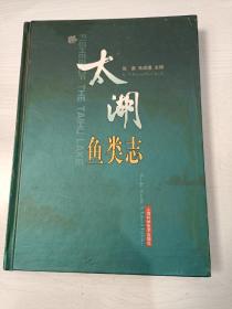 太湖鱼类志【精装本，仅印3300册】