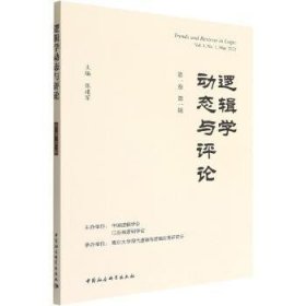 【正版新书】 逻辑学动态与评论(辑） 张建军 中国社会科学出版社