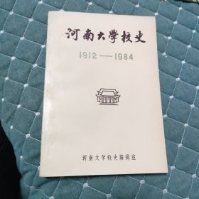 河南大学校史1912~1984