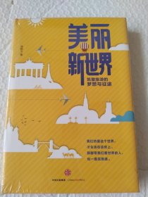 美丽新世界