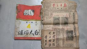 南大熔炉 第一卷 4 （附南方大学报纸23期第1届毕业）