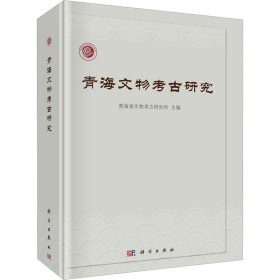 青海文物考古研究 9787030734501 青海省文物考古研究所 科学出版社
