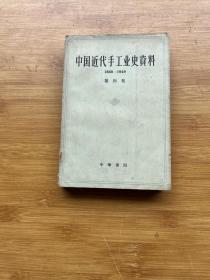 中国近代手工业史资料1840-1949（第四卷）一版一印
