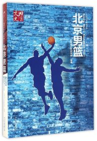 北京男篮(北京文史体育专辑) 9787200122107