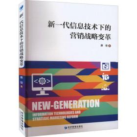新华正版 新一代信息技术下的营销战略变革 康俊 9787509684917 经济管理出版社