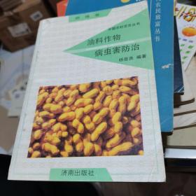 中国农村百页丛书 ：粮棉卷 油料作物病虫害防治--