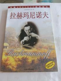 拉赫玛尼诺夫——伟大的西方音乐家传记丛书