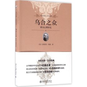 乌合之众 (法)勒庞 9787301272084 北京大学出版社