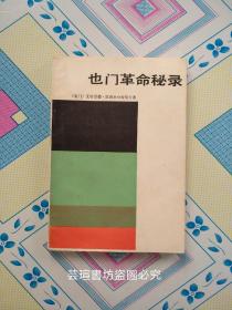 也门革命秘录（1981年7月北京一版一印，辽宁省图书馆藏书）