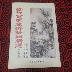 当代百家旅游诗词精选（第四卷）（作家签名本）