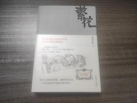 繁花  金宇澄  16开本 厚册全一册（附作者手绘插图20幅 全本珍藏版）品好如图