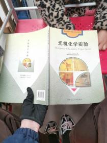 无机化学实验
