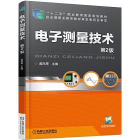 新华正版 电子测量技术 第2版 孟凤果 9787111509455 机械工业出版社