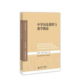 正版书新世纪高等学校教材中国历史课程与教学概论