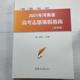 2021年河南省高考志愿填報指南
