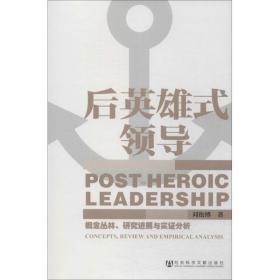 新华正版 后英雄式领导 刘松博 9787509759257 社会科学文献出版社