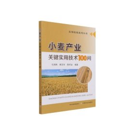 小麦产业关键实用技术100问【正版新书】