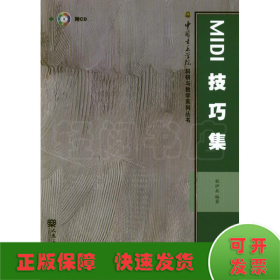 MIDI技巧集