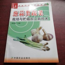 葱蒜类蔬菜栽培与贮藏加工新技术