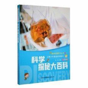 奥妙科普系列丛书：科学探秘大百科