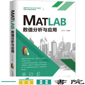 MATLAB数值分析与应用宋叶志机械工业9787111668763