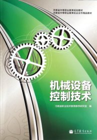 机械设备控制技术(河南省中等职业教育规划教材)河南省职业技术教育教学研究室9787040382990