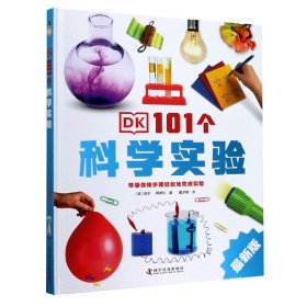 DK101个科学实验(最新版)(精) 9787110101247