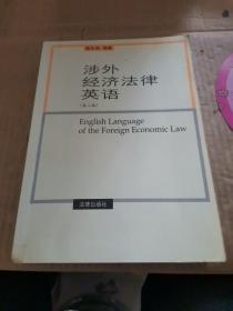 涉外经济法律英语（第二版）（英文版）