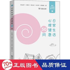 常生活心理健康50问 心理学 陈祉妍 等 新华正版