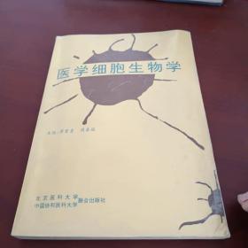 医学细胞生物学