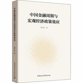 新华正版 中国金融周期与宏观经济政策效应 苗文龙 9787520322157 中国社会科学出社