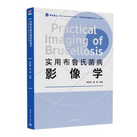 新华正版 实用布鲁氏菌病影像学 李宏军、郭辉 9787302610809 清华大学出版社